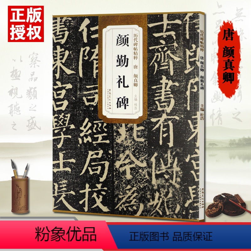 [正版]清赵之谦篆书许氏说文叙颜勤礼碑唐颜真卿礼碑历代碑帖精粹杜浩主编第一辑简体旁注碑帖楷篆行草书毛笔书法练字帖碑帖安