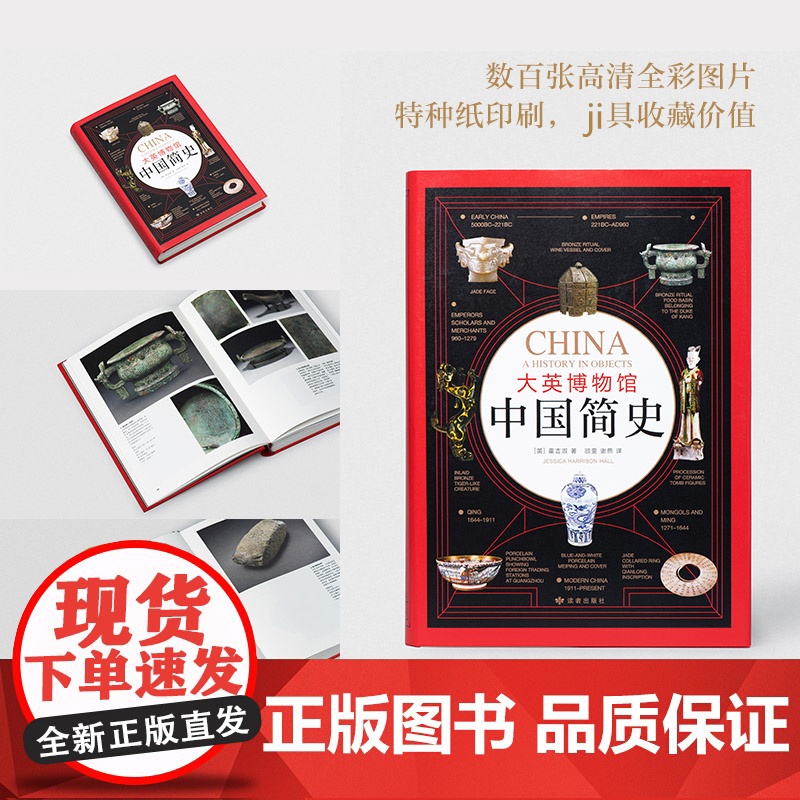 大英博物馆中国简史 霍吉淑著 从石器时代到现代中国 诠释数千年文明脉络中国通史历史书籍 书正版高清大图