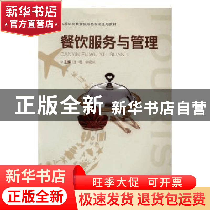 正版 餐饮服务与管理 田哩,李晓来主编 重庆大学出版社 97875624图片