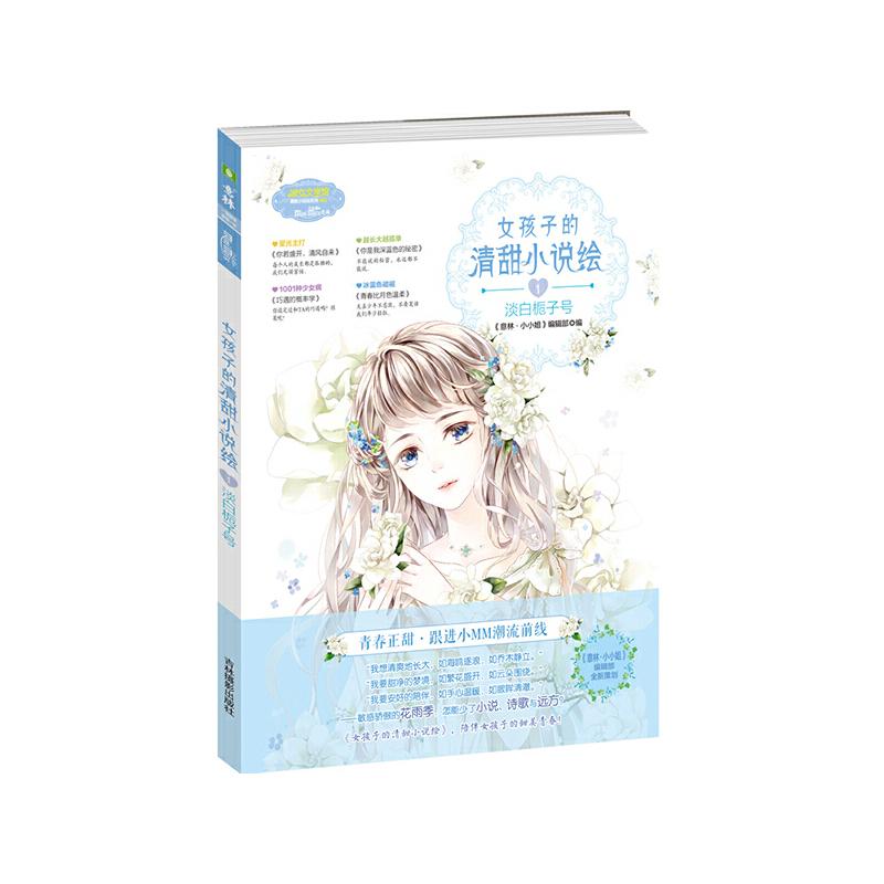 正版新书]意林小小姐--女孩子的清甜小说绘①淡白栀子号(升级版高清大图