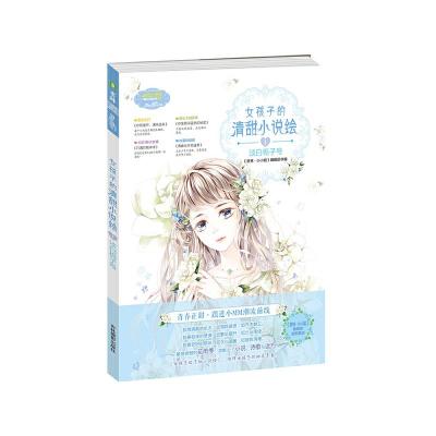 正版新书]意林小小姐--女孩子的清甜小说绘①淡白栀子号(升级版