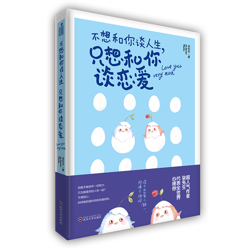 正版新书】不想和你谈人生,只想和你谈恋爱柒先生9787307182530
