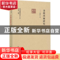 金批西厢研究/前海戏曲研究丛书
