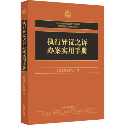 [M]执行异议之诉办案实用手册-9787510933394