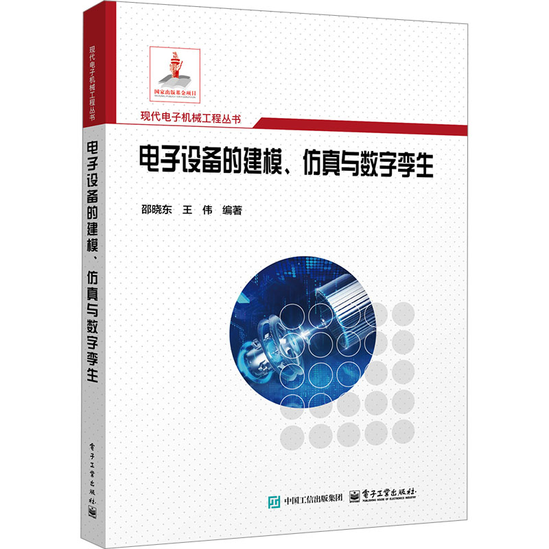 [N]电子设备的建模、仿真与数字孪生-9787121491214高清大图