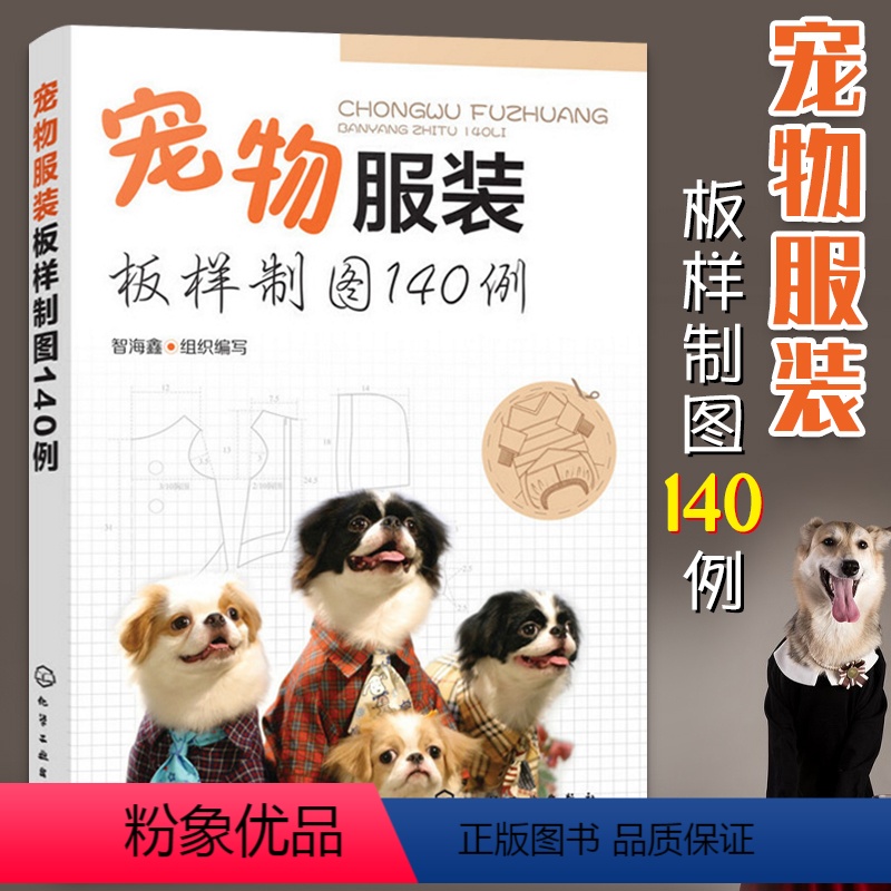 【正版】宠物服装制作书籍 宠物服装板样制图140例宠物猫 狗服装裁剪纸样入门书籍宠物服装制作技术书狗狗时装设计教程狗狗