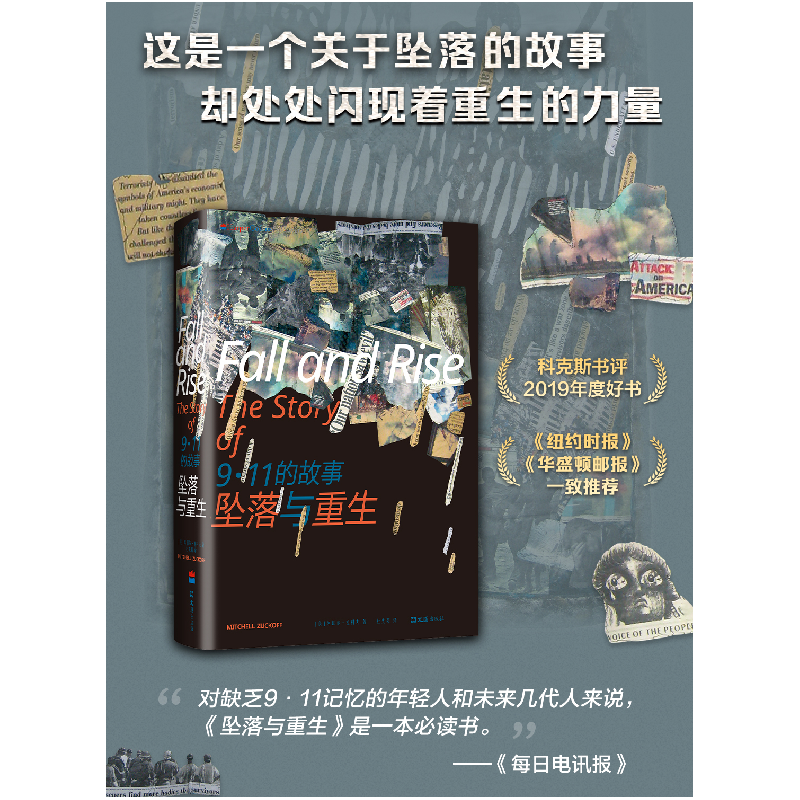 正版新书]《坠落与重生:9·11的故事》米切尔•祖科夫9787549632高清大图
