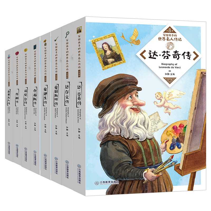 [正版]写给孩子的世界名人传记丛书全套8册 小学生的励志课外书8-10-12岁适合3-4-5-6三四五六年级课外阅读书籍高清大图