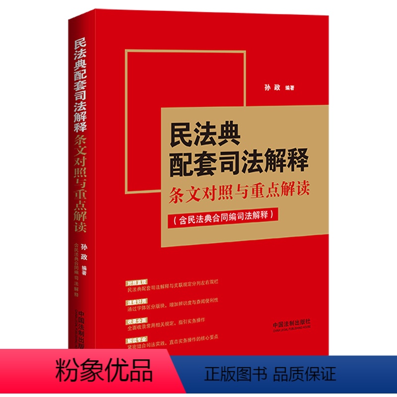 【正版】民法典配套司法解释条文对照与重点解读 含民法典合同编司法解释 法制 纪要指导意见 司法解释解读 公报案例审判指