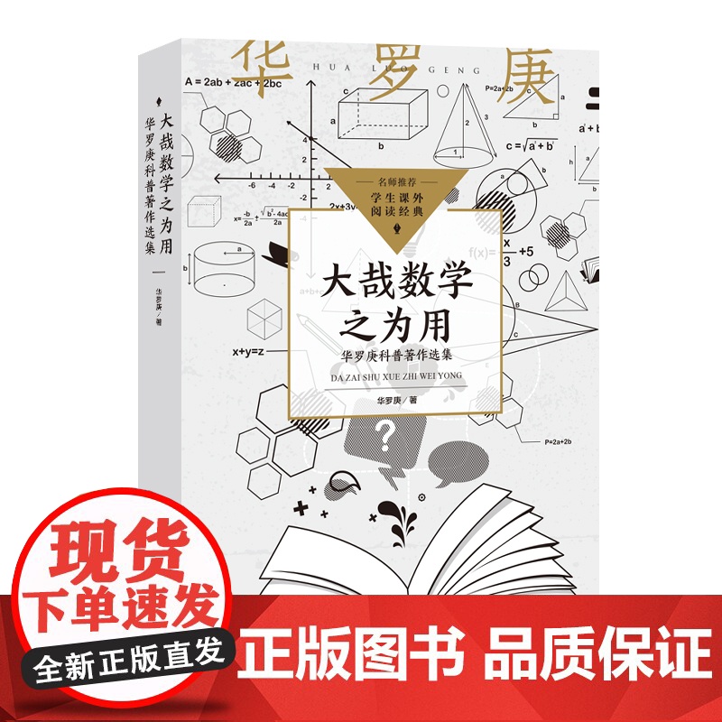 大哉数学之为用:华罗庚科普著作选集(中小学生阅读指导目录?初中)高清大图