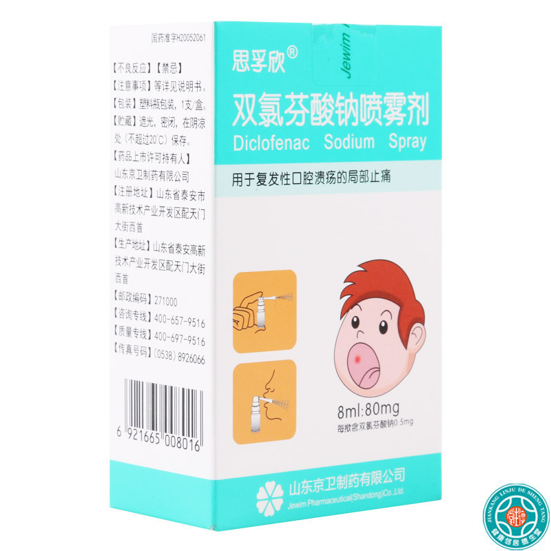 京卫思孚欣双氯芬酸钠喷雾剂8ml1支盒口腔溃疡局部止痛