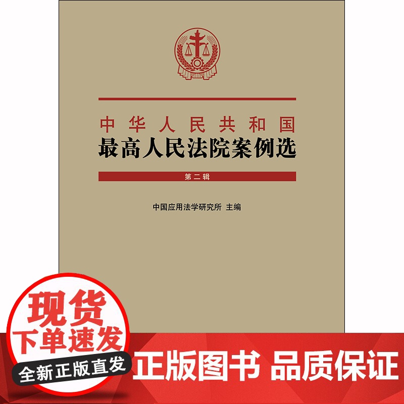 D 中华人民共和国最高人民法院案例选 第二辑 中国应用法学研究所 法律出版社高清大图