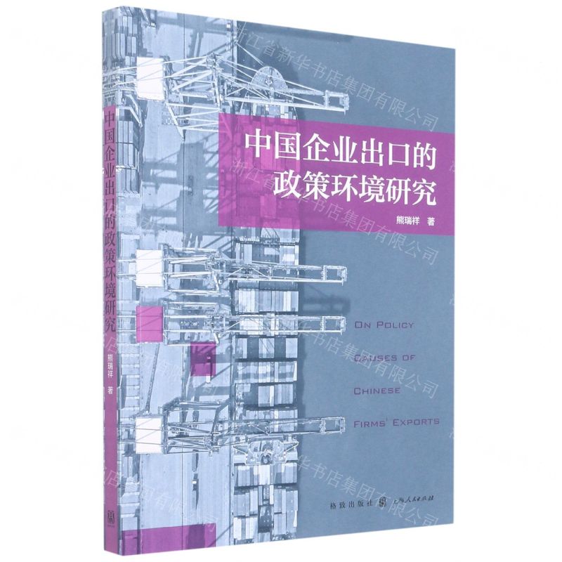 【N】中国企业出口的政策环境研究-9787543233805