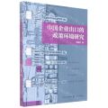 中国企业出口的政策环境研究