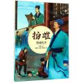 杨雄(西道孔子)/四川历史名人图画故事书/四川历史名人丛书