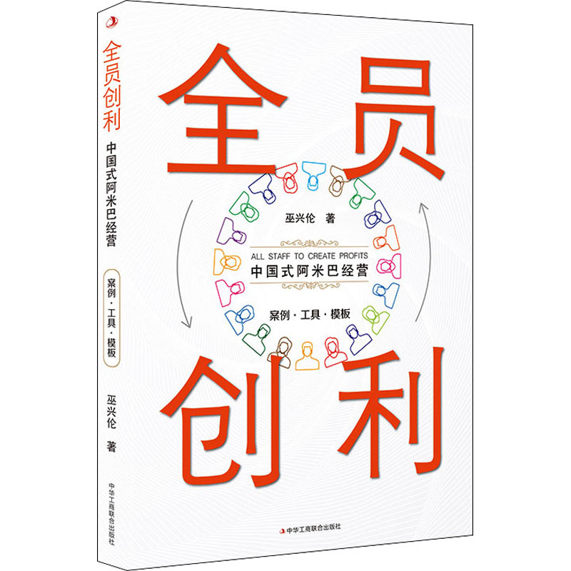 正版新书】全员创利 中国式阿米巴经营巫兴伦 著9787515835280