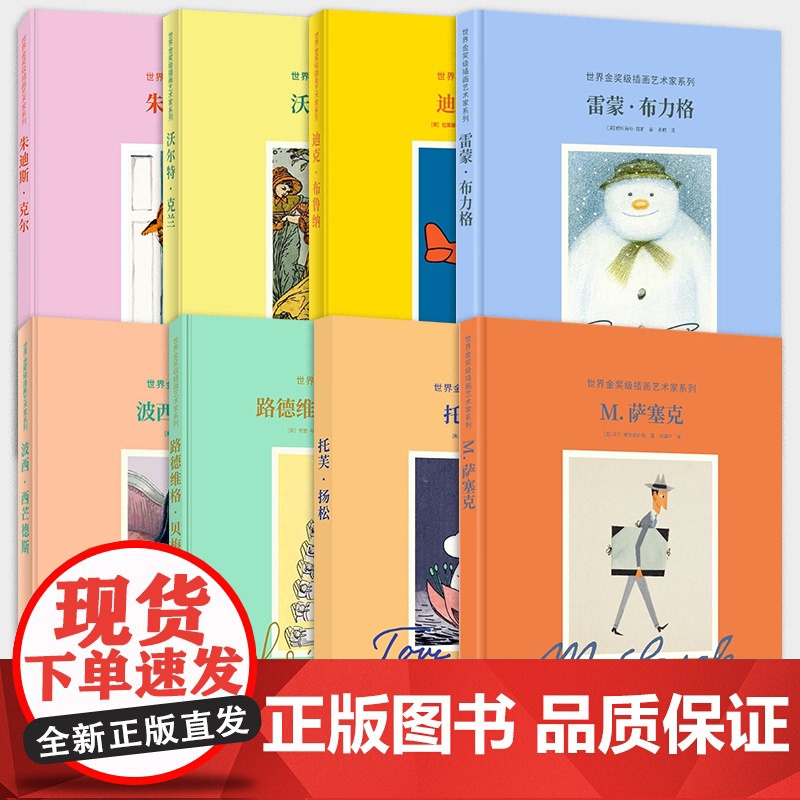 [8册可选]世界金奖级插画艺术家波西西芒德斯迪克布鲁纳朱迪斯克尔沃尔特克兰路德维格贝梅尔曼斯托芙扬松 北京美术摄影出版社