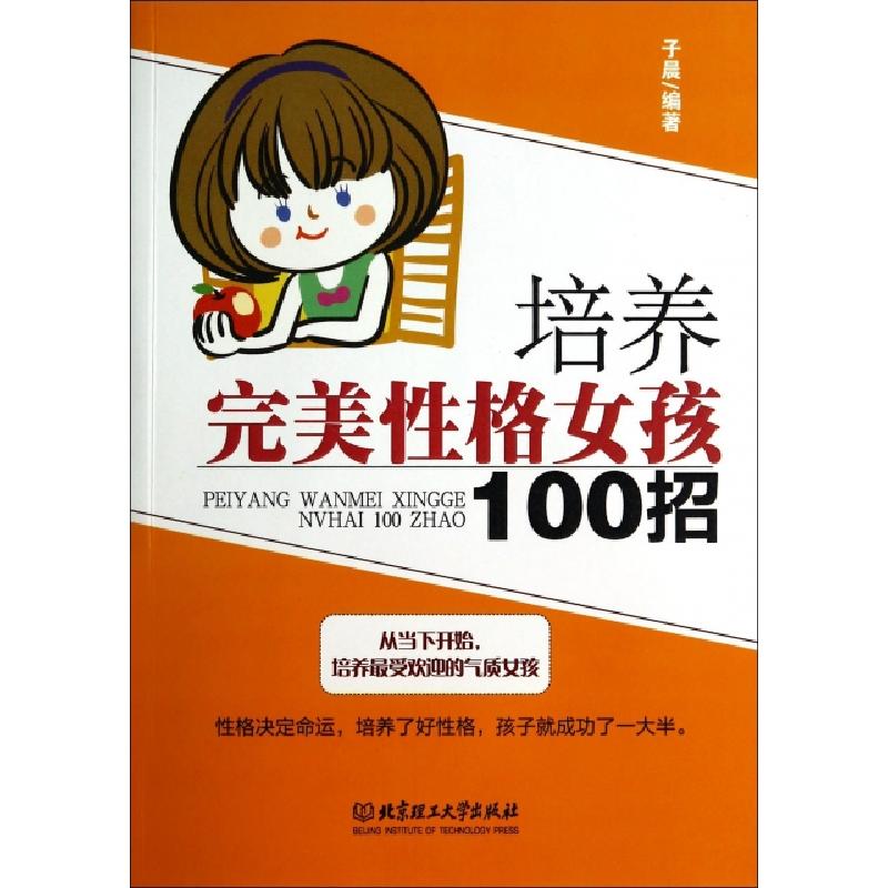 正版新书】培养完美性格女孩100招子晨9787564091736