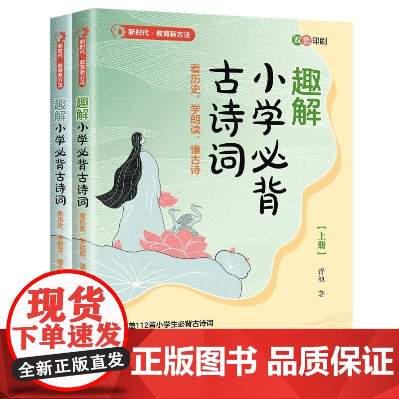 清华正版 趣解小学必背古诗词 看历史 学朗读 懂古诗 青池 清华大学出版社 社科 教育高清大图