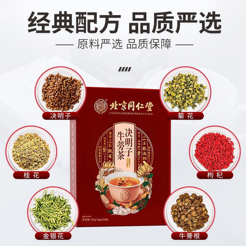 [买2发3]北京同仁堂决明子牛蒡茶100g 枸杞子牛蒡根金银花菊花桂花决明子养生茶非熬夜茶1盒装