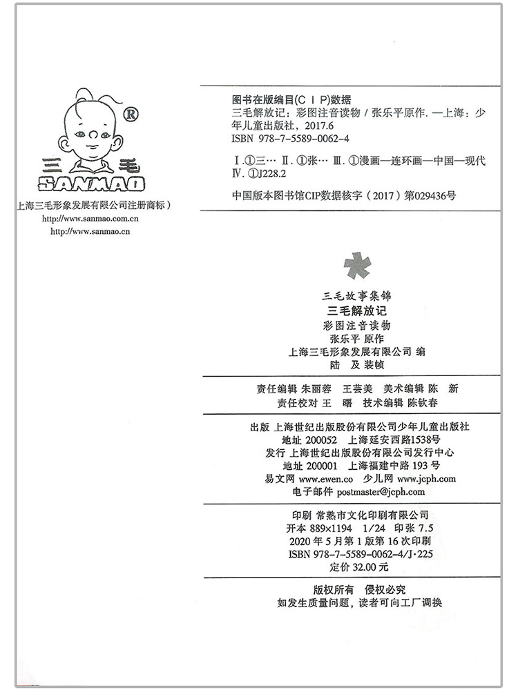 [醉染正版]三毛解放记 彩图注音版幼儿童语文课外书籍 青少年儿童文学读物 童话故事书 小学生一年级二年级三年级阅读卡高清大图