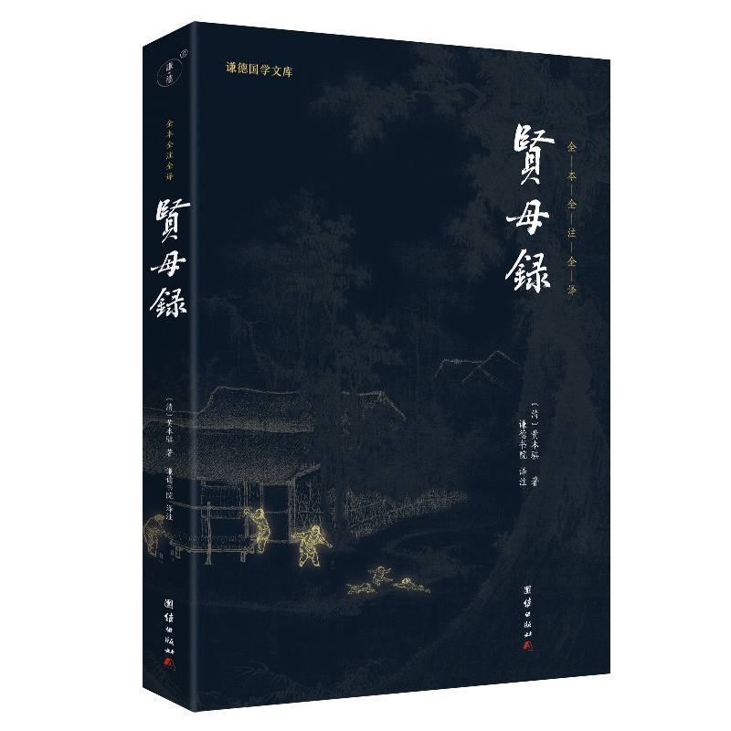 [正版]贤母录 谦德国学文库 全本全注全译高清大图