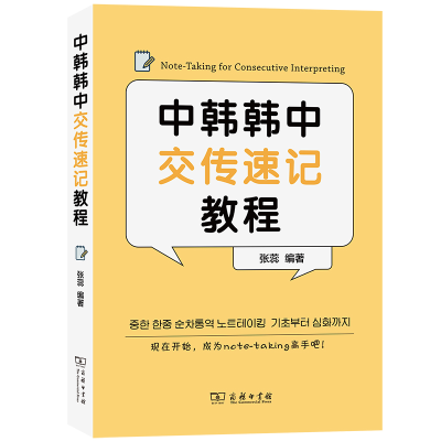 醉染图书中韩韩中交传速记教程9787100213660