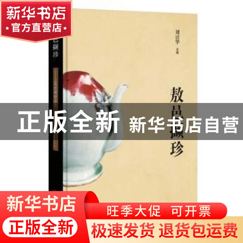 正版 敖邑撷珍:上高馆藏精品选 刘清华 江西人民出版社 97872101高清大图