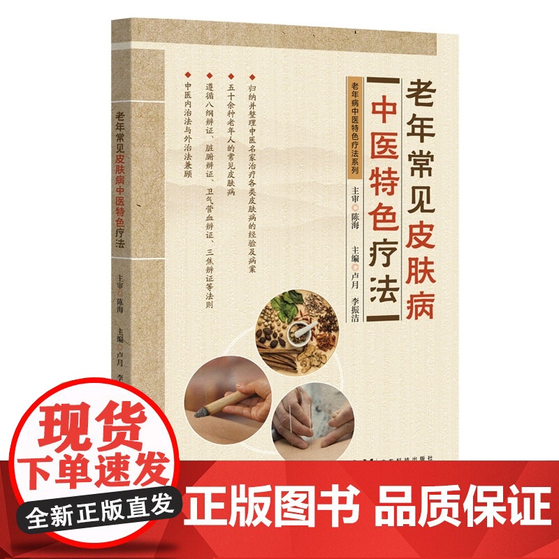 老年常见皮肤病中医特色疗法 老年病中医特色疗法系列丛书 50余种老年人常见皮肤病的实用中医诊疗方法 中医内治法和外治法要高清大图