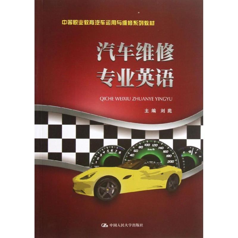 汽车维修专业英语 刘苑 编 大中专 文轩网
