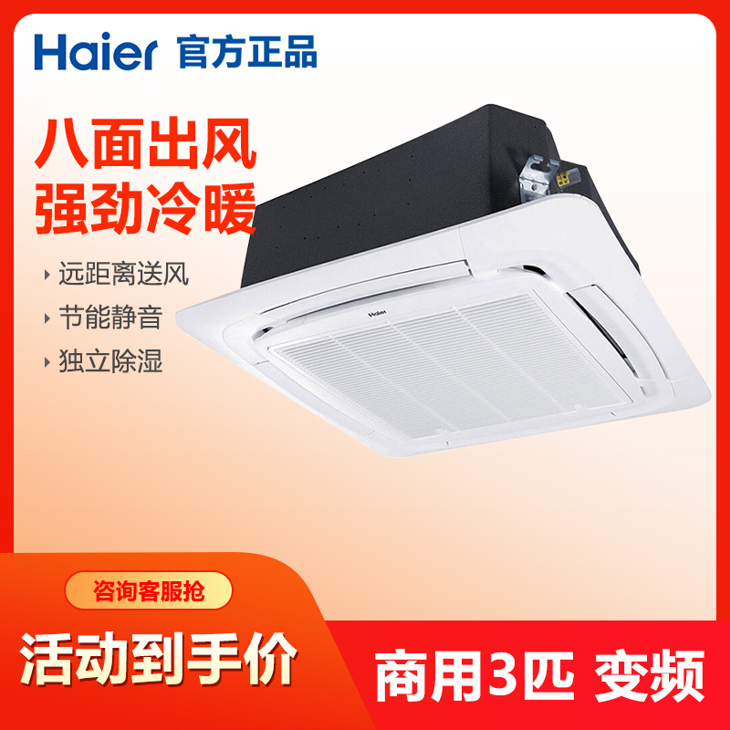 海尔(Haier) 嵌入机 天花机 吸顶机 八面出风 3匹变频 三菱电机 KFRd-72QW/23DAH22