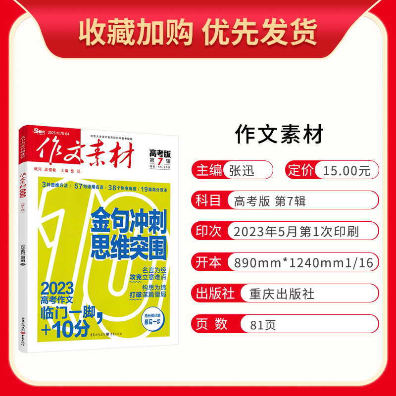 高考版 第7辑 高中通用 [正版]2023版作文素材高考版第7辑7月期刊 金句冲刺思维突围 名言为经攻克立意难点 后10高清大图