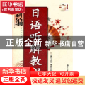 新编日语听解教程