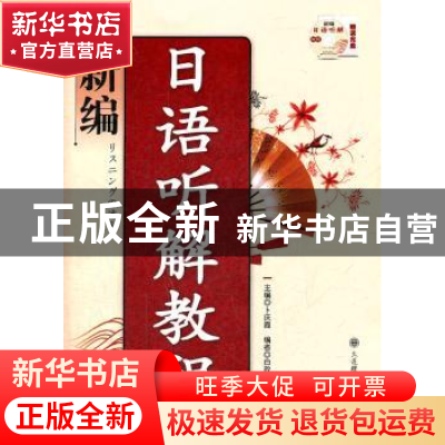 正版 新编日语听解教程 卜庆霞主编 大连理工大学出版社 978756