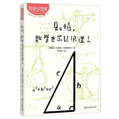 [N]别怕数学也可以很迷人/科学好简单-9787573504050