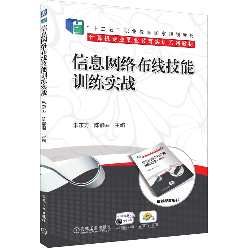 [M]信息网络布线技能训练实战-9787111590194高清大图