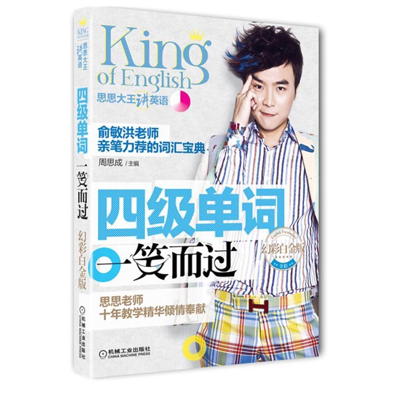 正版新书】四级单词一笑而过(幻彩白金版)周思成9787111463733