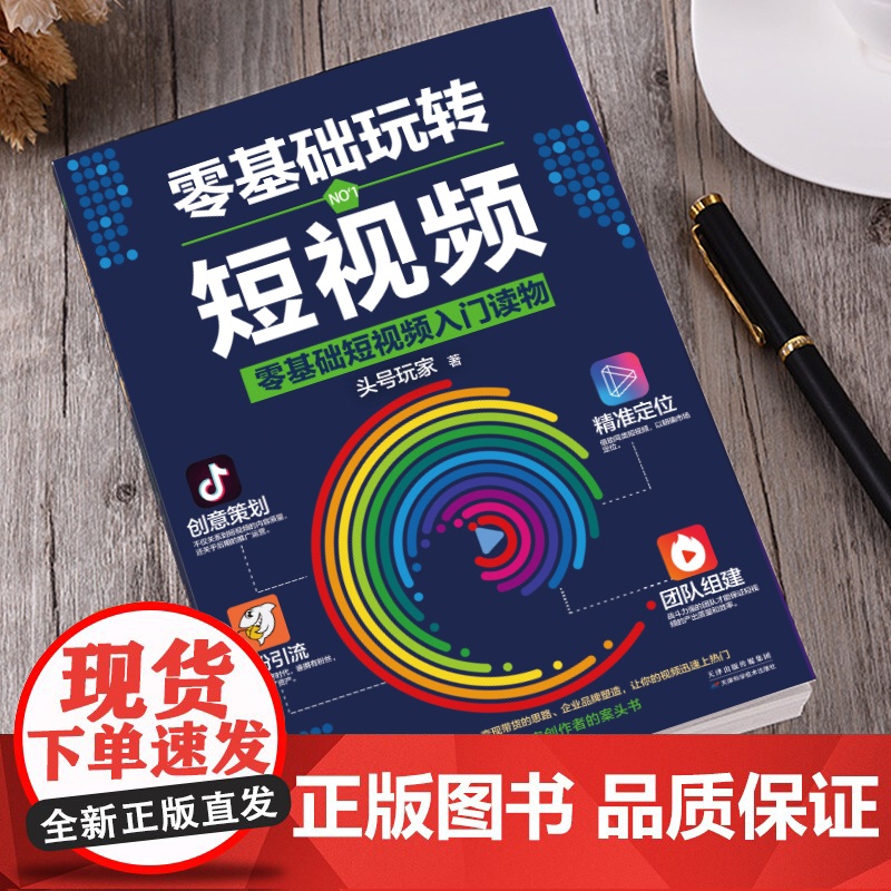 []零基础玩转短视频:短视频新手入门读物和从业指南 正版书籍高清大图