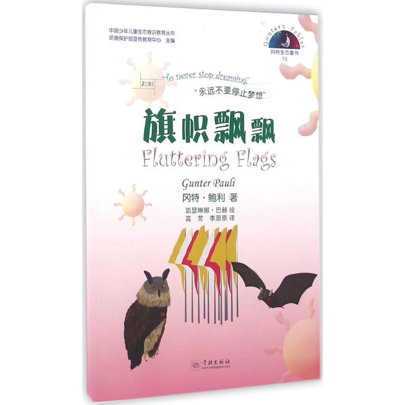 正版新书】旗帜飘飘冈特·鲍利9787548610649