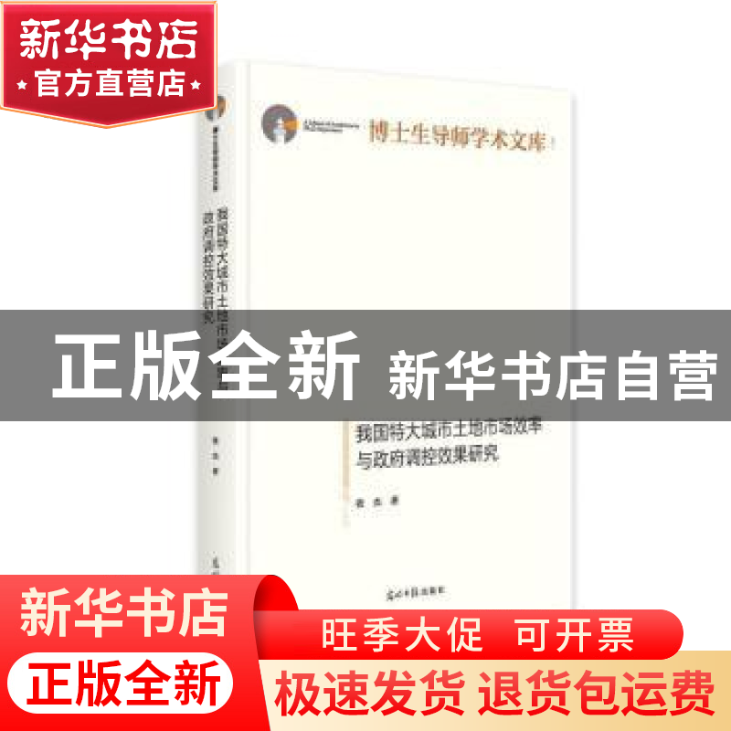 正版 我国特大城市土地市场效率与政府调控效果研究(精)/博士生导高清大图
