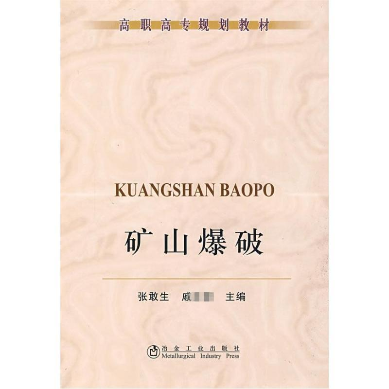 [M]矿山爆破(高职高专)\张敢生-9787502449452高清大图