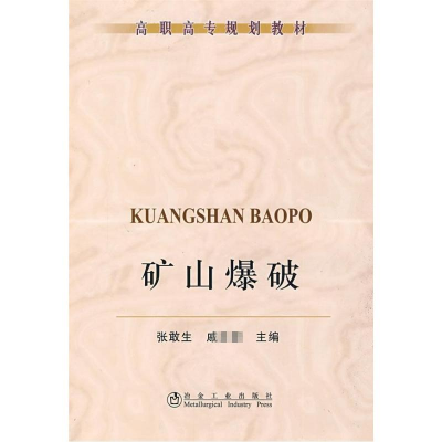 [M]矿山爆破(高职高专)\张敢生-9787502449452