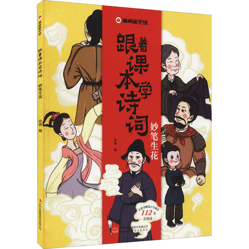 [M]跟着课本学诗词 妙笔生花-9787558195068高清大图