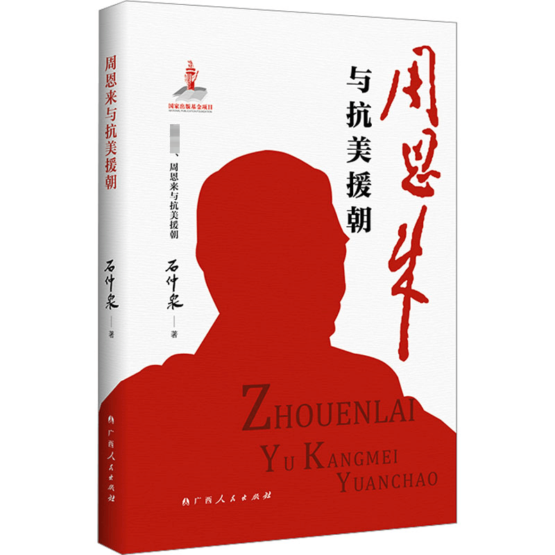正版新书]周恩来与抗美援朝石仲泉9787219115978图片