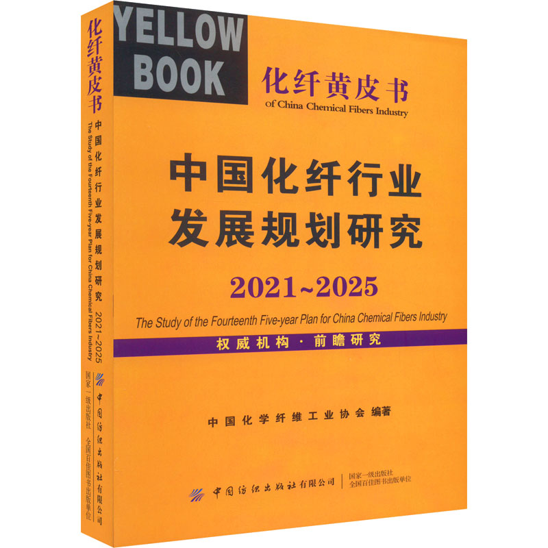 中国化纤行业发展规划研究 2021-2025