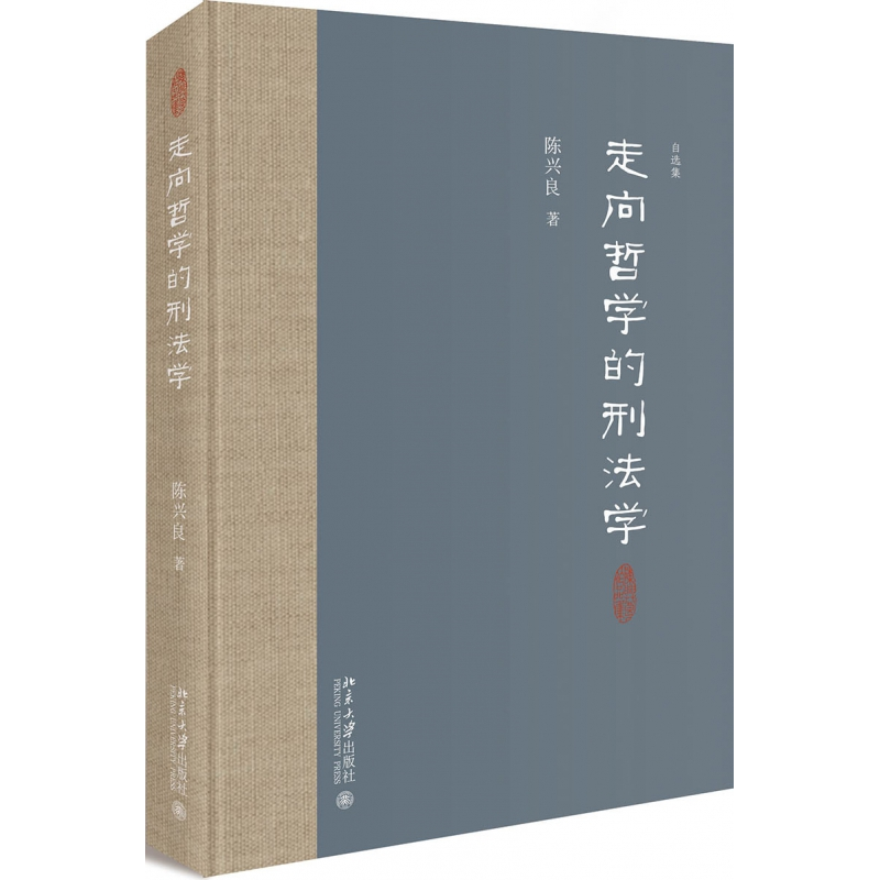 音像走向哲学的刑法学(精)陈兴良