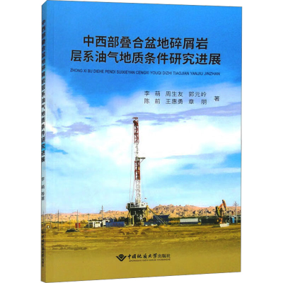 [M]中西部叠合盆地碎屑岩层系油气地质条件研究进展-9787562556596