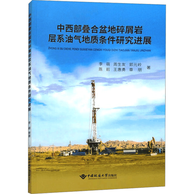 [M]中西部叠合盆地碎屑岩层系油气地质条件研究进展-9787562556596图片