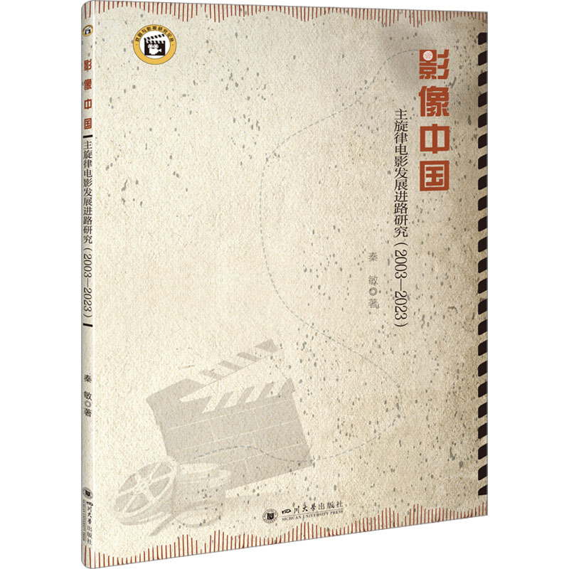 正版新书]影像中国 主旋律电影发展进路研究(2003-2023)秦敏9787高清大图