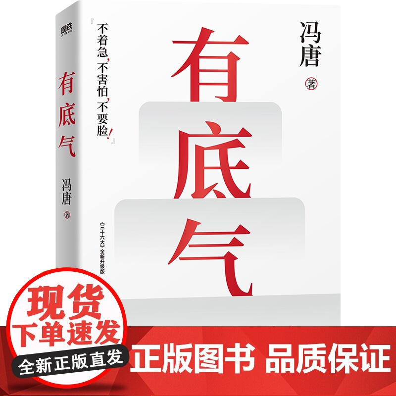 有底气 冯唐[赠底气心法锦囊]新增冯唐书法作品 36篇人生哲学之作 写给所有想要靠底气拥有强大内核的人 励志文学正版高清大图